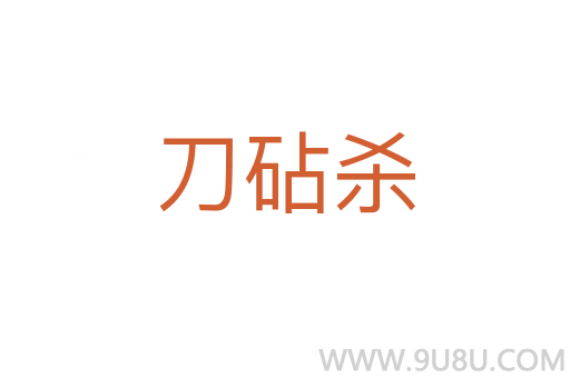 刀砧殺