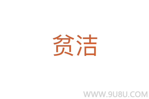 貧潔