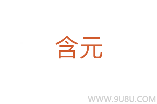 含元