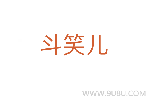 斗笑兒