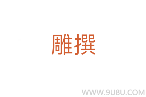 雕撰
