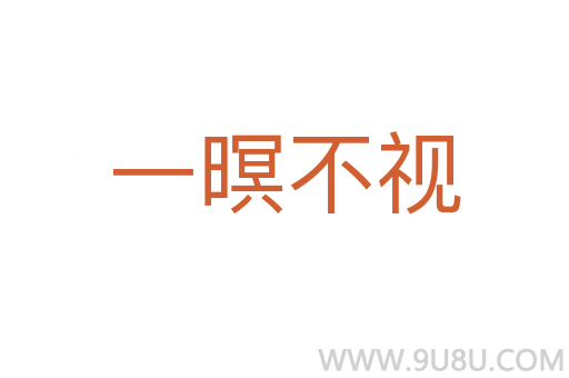 一暝不視