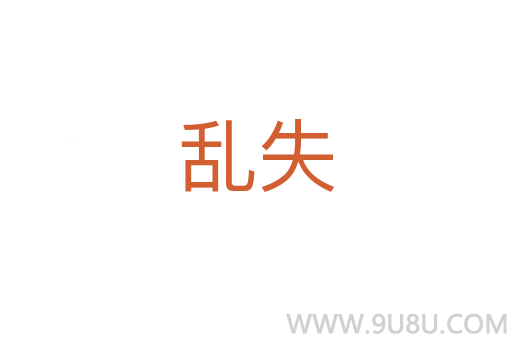 亂失