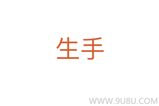 生手