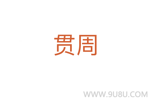 貫周
