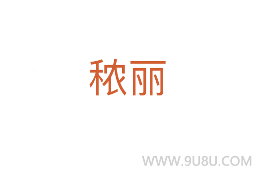 秾麗
