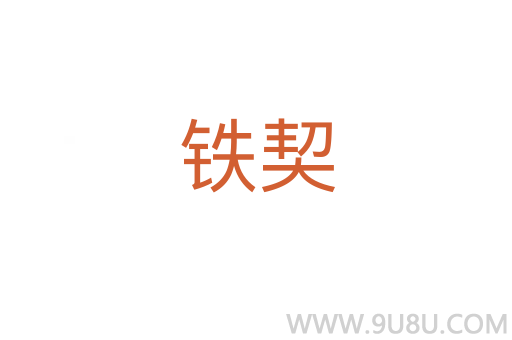 鐵契