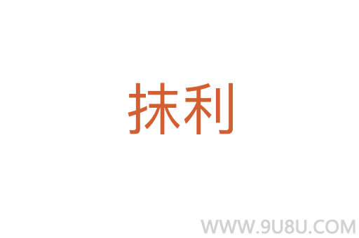 抹利