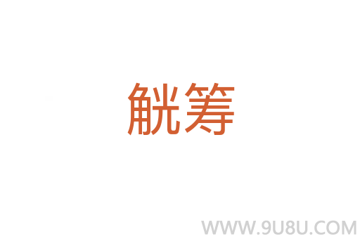 觥籌