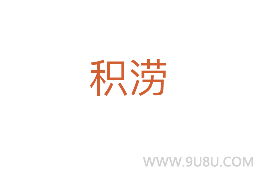積澇