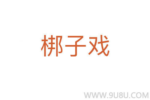 梆子戲