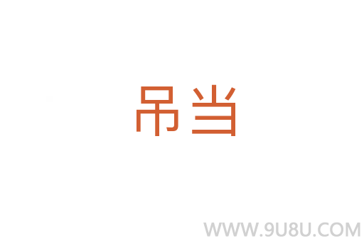 吊當