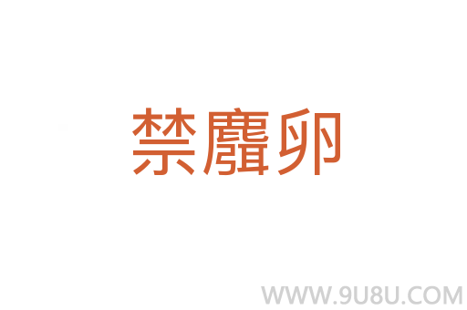 禁麛卵