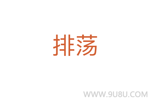 排蕩
