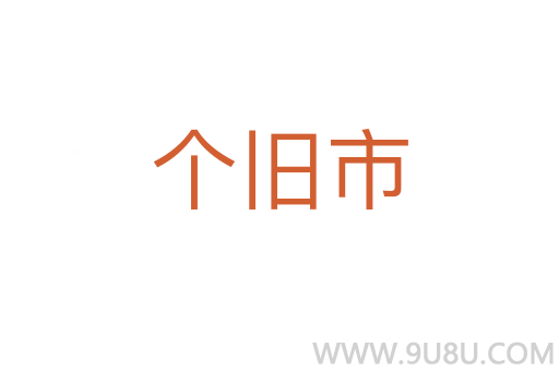 個舊市