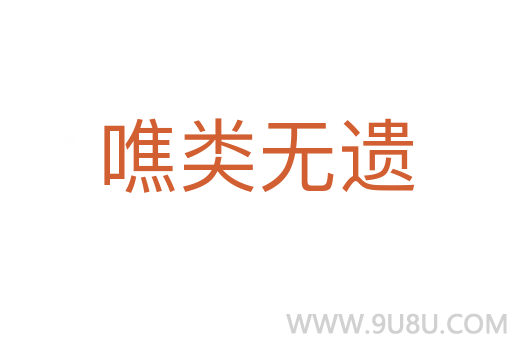 噍類無遺