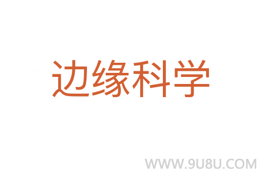 邊緣科學(xué)