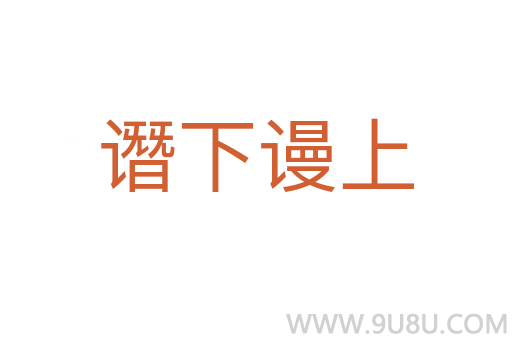 譖下謾上