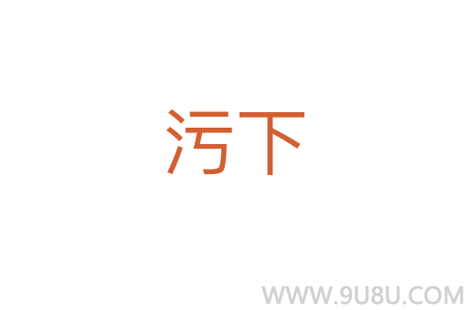 污下