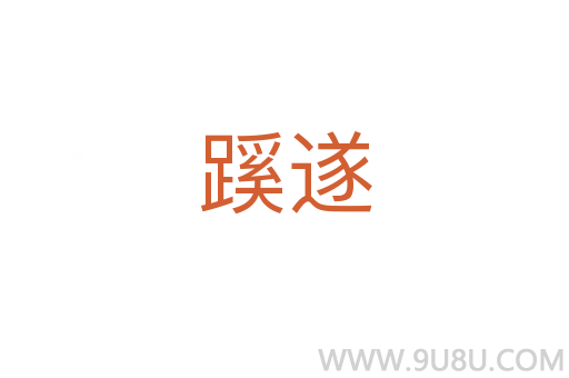 蹊遂