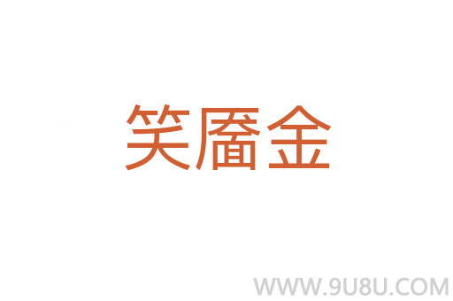 笑靨金