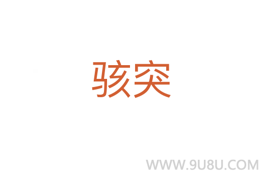 駭突