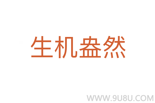 生機(jī)盎然