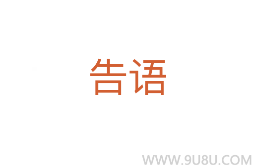 告語