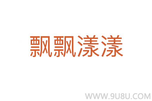 飄飄漾漾
