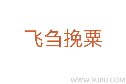 飛芻挽粟