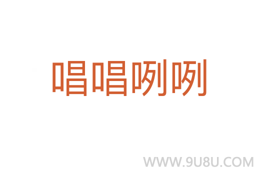 唱唱咧咧