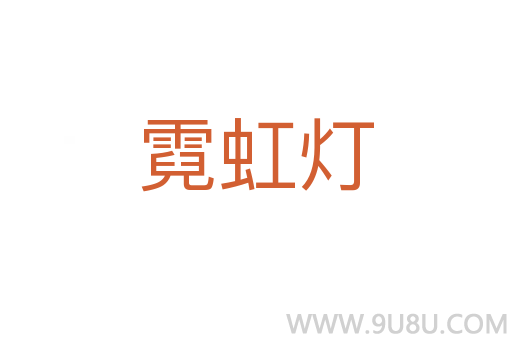 霓虹燈