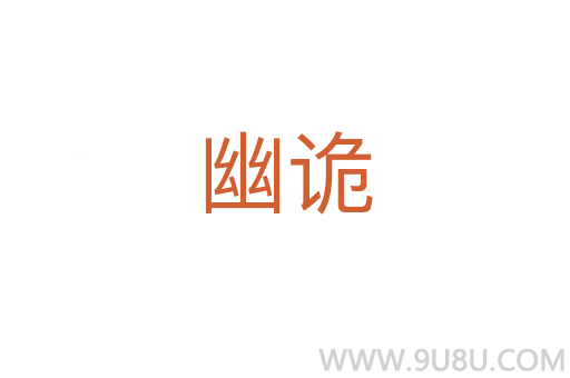 幽詭