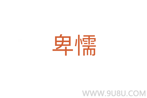 卑懦