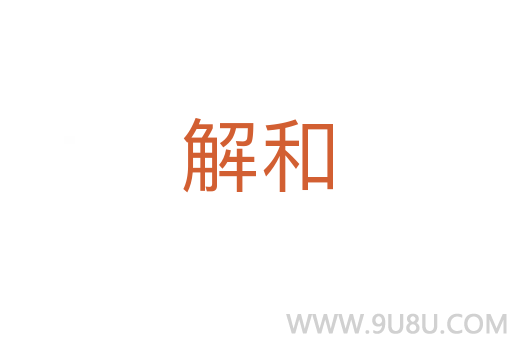 解和