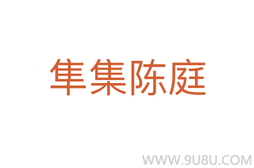 隼集陳庭