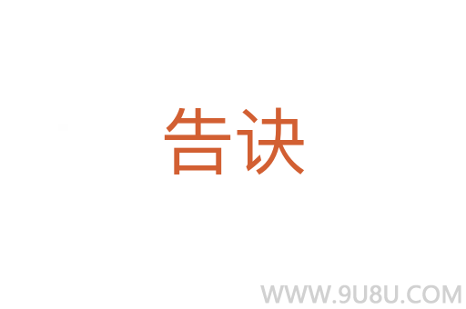 告訣