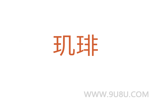 璣琲