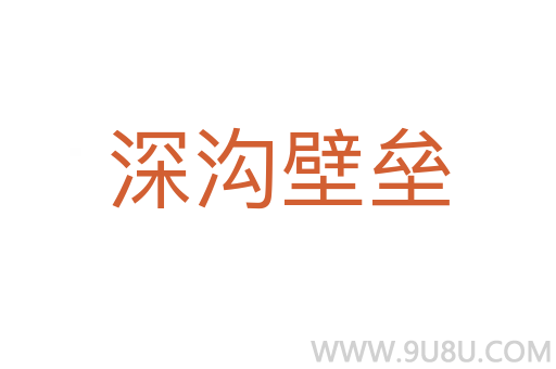 深溝壁壘