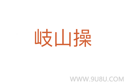 岐山操
