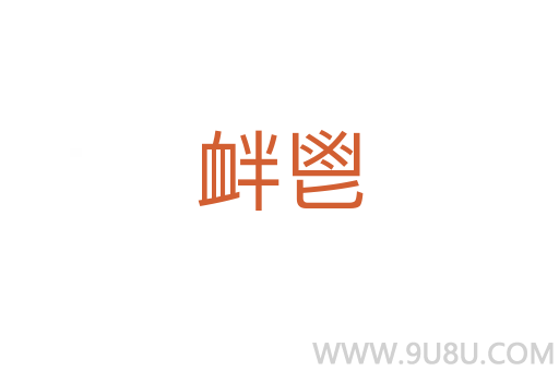 釁鬯