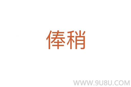 俸稍