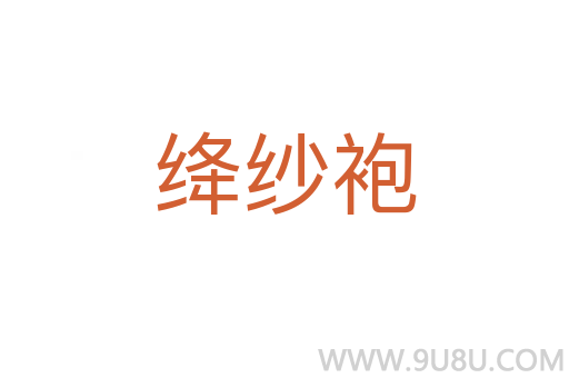 絳紗袍