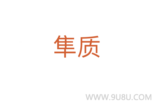 隼質(zhì)