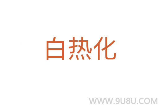 白熱化