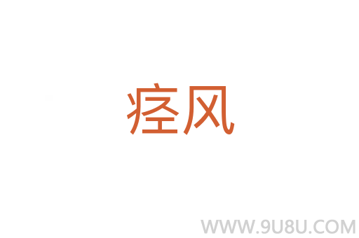 痙風