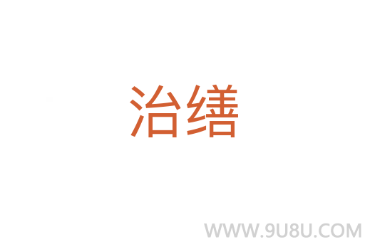 治繕