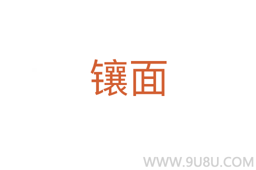 鑲面