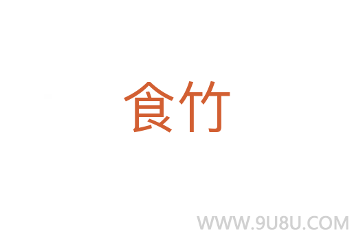 食竹