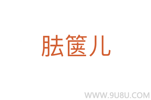 胠篋兒